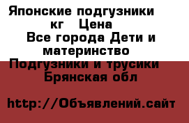 Японские подгузники monny 4-8 кг › Цена ­ 1 000 - Все города Дети и материнство » Подгузники и трусики   . Брянская обл.